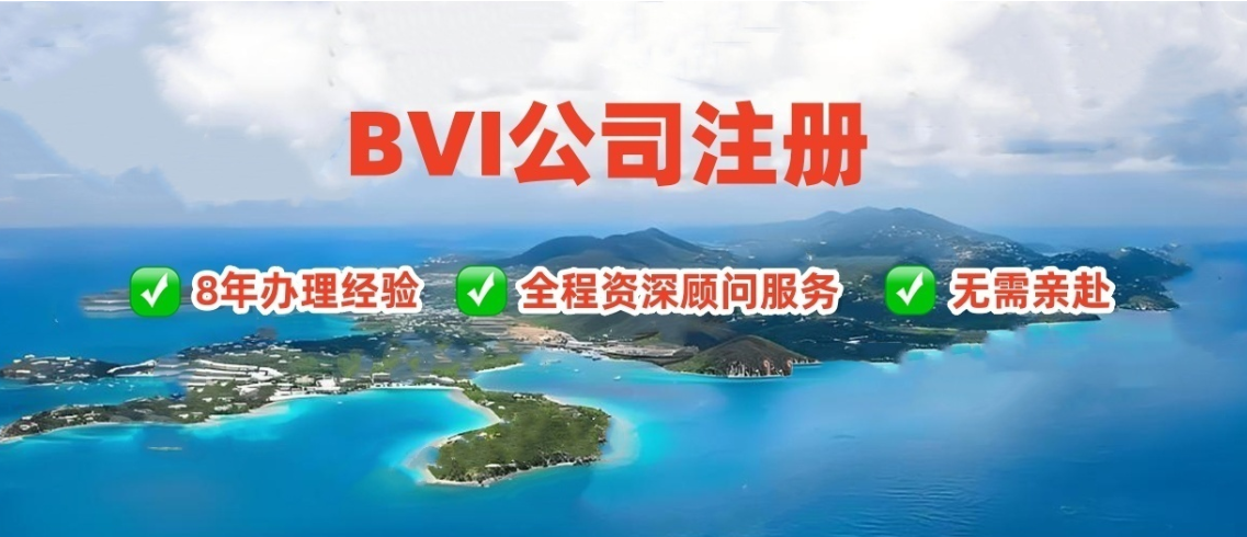 BVI公司注册