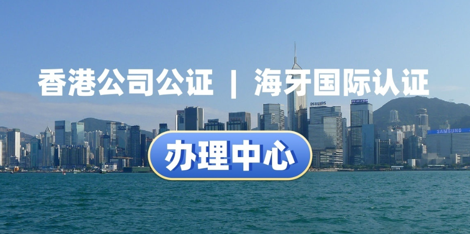 香港公证认证